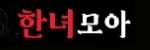 한녀모아 접속불가