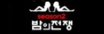 밤의전쟁 접속불가