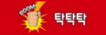 탁탁탁 접속불가