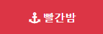 빨간밤 접속불가