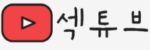 섹튜브 접속불가