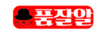 품잘알 접속불가