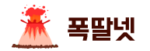 폭딸넷 접속불가