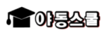 야동스쿨 접속불가
