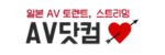 AV닷컴 접속불가