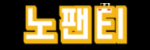 노팬티 접속불가