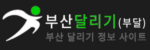 부산달리기 접속불가