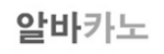 알바카노 접속불가