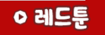 레드툰 접속불가