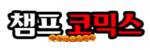 챔프코믹스 접속불가