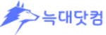 늑대닷컴