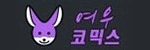 여우코믹스 여우코믹스