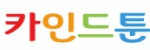 카인드툰 접속불가