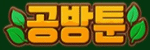 공방툰 접속불가