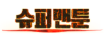 슈퍼맨툰 접속불가