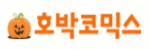 호박코믹스 접속불가
