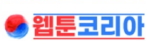 웹툰코리아 접속불가