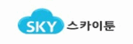 스카이툰 접속불가