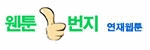 웬툰 일번지 접속불가