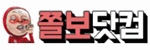 쫄보닷컴 접속불가