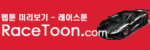 레이스툰 접속불가