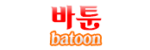 바툰 접속불가