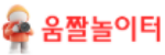 움짤놀이터