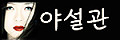 야설관