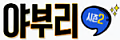 야부리