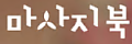 마사지북