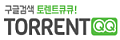 토렌트큐큐