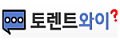토렌트와이