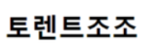 토렌트조조 접속불가