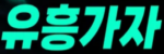 유흥가자