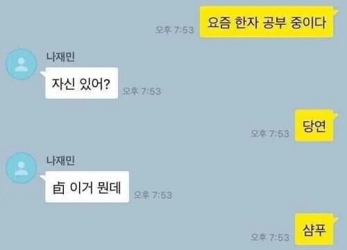 샴푸 ㅇㅈㄹ ㅋㅋㅋ