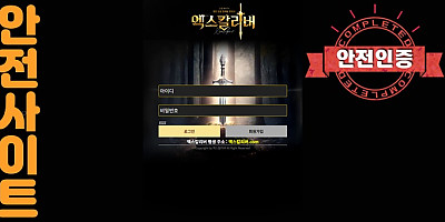 주소야 인증사이트 엑스칼리버