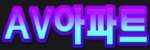 AV아파트